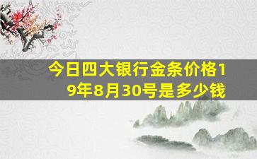 今日四大银行金条价格19年8月30号是多少钱