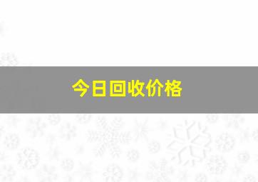 今日回收价格