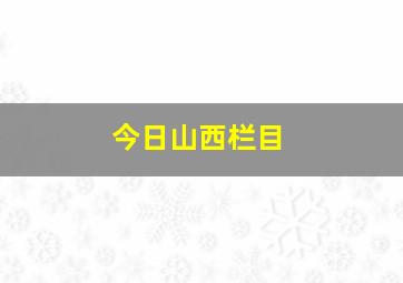 今日山西栏目