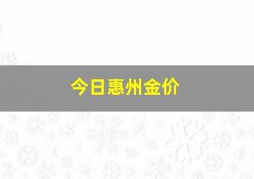 今日惠州金价