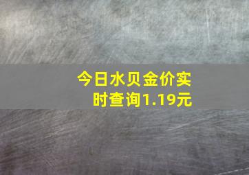 今日水贝金价实时查询1.19元