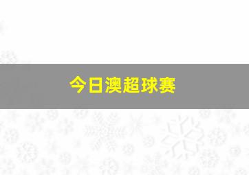 今日澳超球赛