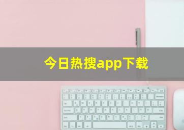 今日热搜app下载