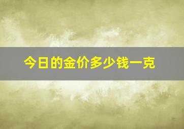 今日的金价多少钱一克