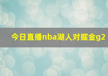 今日直播nba湖人对掘金g2