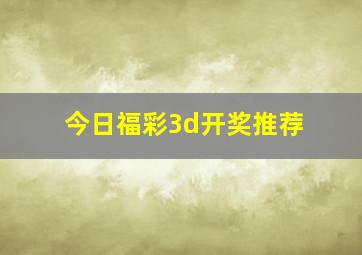 今日福彩3d开奖推荐