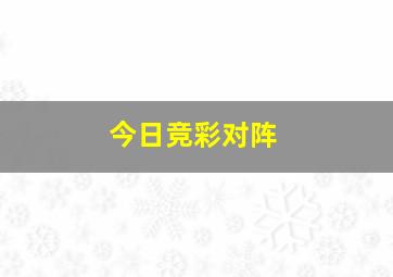 今日竞彩对阵