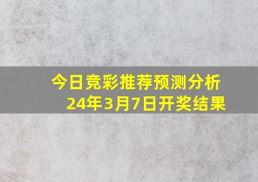 今日竞彩推荐预测分析24年3月7日开奖结果