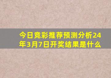 今日竞彩推荐预测分析24年3月7日开奖结果是什么