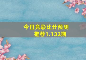 今日竞彩比分预测推荐1.132期