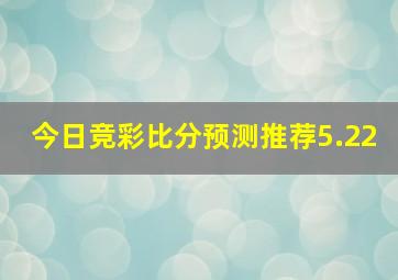 今日竞彩比分预测推荐5.22