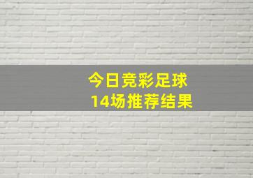 今日竞彩足球14场推荐结果