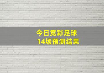 今日竞彩足球14场预测结果