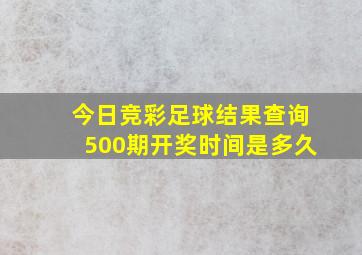 今日竞彩足球结果查询500期开奖时间是多久