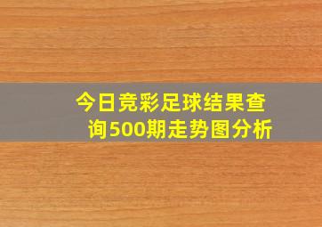 今日竞彩足球结果查询500期走势图分析