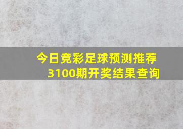 今日竞彩足球预测推荐3100期开奖结果查询