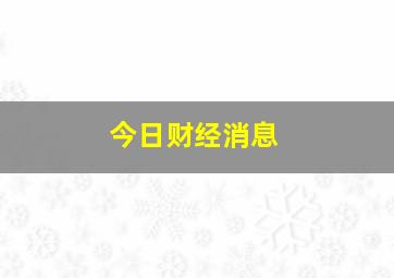 今日财经消息