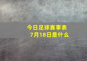 今日足球赛事表7月18日是什么