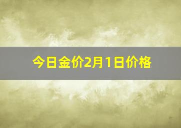 今日金价2月1日价格