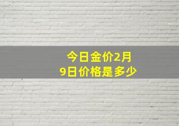 今日金价2月9日价格是多少