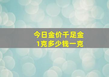 今日金价千足金1克多少钱一克