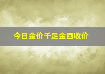 今日金价千足金回收价