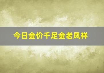 今日金价千足金老凤祥