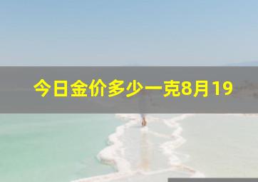 今日金价多少一克8月19