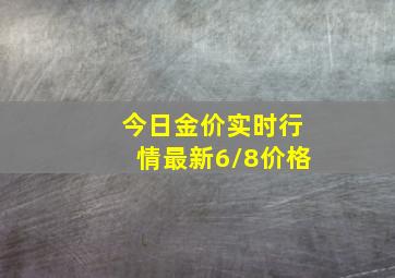 今日金价实时行情最新6/8价格