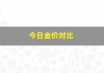 今日金价对比