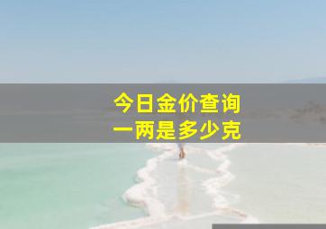 今日金价查询一两是多少克