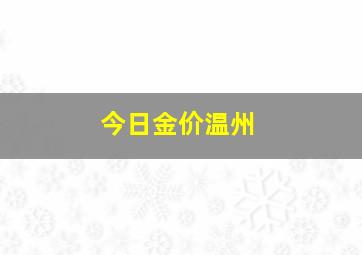 今日金价温州