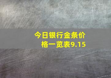 今日银行金条价格一览表9.15