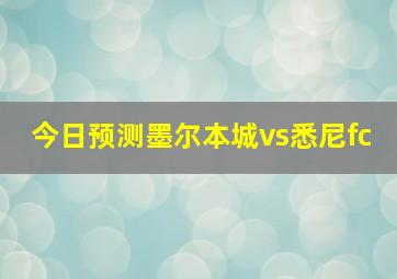 今日预测墨尔本城vs悉尼fc