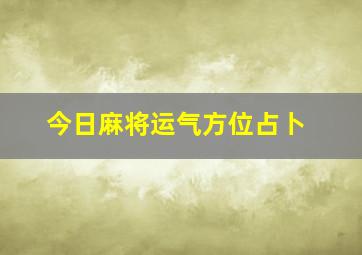 今日麻将运气方位占卜