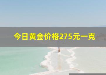 今日黄金价格275元一克