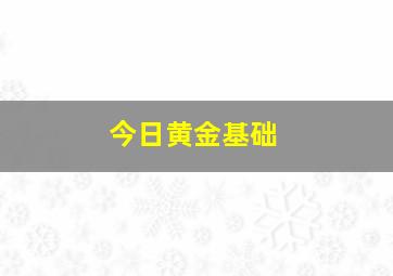 今日黄金基础