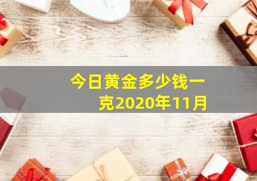 今日黄金多少钱一克2020年11月