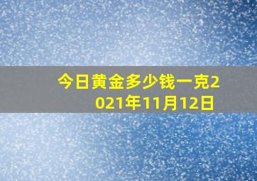 今日黄金多少钱一克2021年11月12日