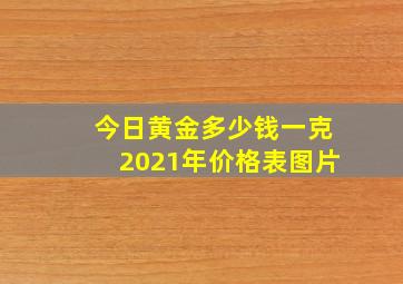 今日黄金多少钱一克2021年价格表图片