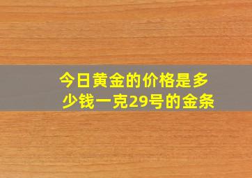 今日黄金的价格是多少钱一克29号的金条