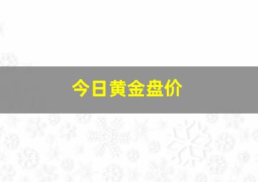 今日黄金盘价