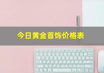 今日黄金首饰价格表