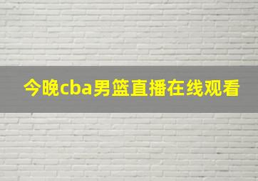 今晚cba男篮直播在线观看