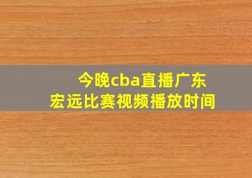 今晚cba直播广东宏远比赛视频播放时间