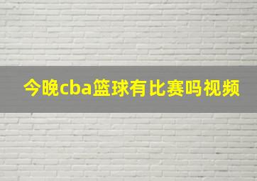 今晚cba篮球有比赛吗视频