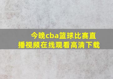 今晚cba篮球比赛直播视频在线观看高清下载