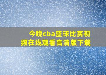 今晚cba篮球比赛视频在线观看高清版下载