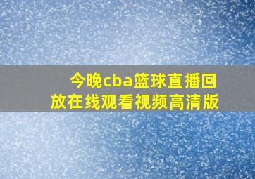 今晚cba篮球直播回放在线观看视频高清版