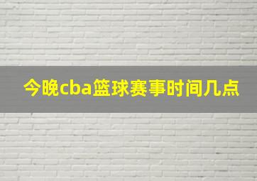 今晚cba篮球赛事时间几点